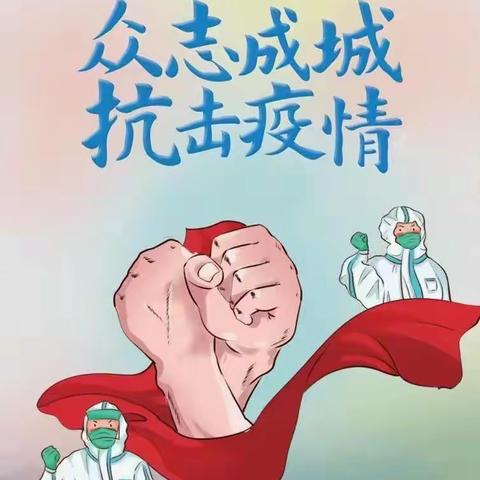 崔庄小学✊携手抗疫. 静待疫散✊