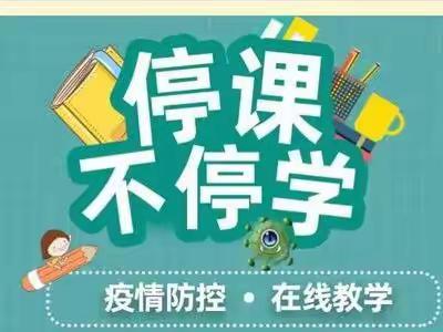 田庙小学云上课堂纪实