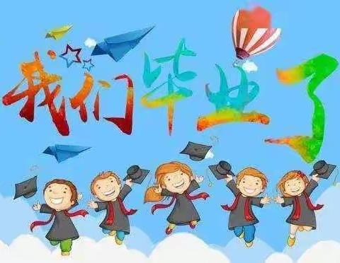 放飞梦想，快乐起航一一上映乡中心幼儿园大班毕业典礼美篇