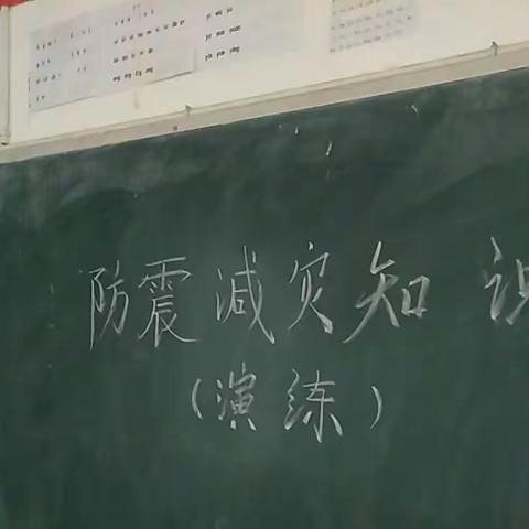 防震演练 安全“童”行——四兴小学主题班会