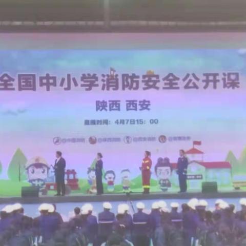 学习消防知识 提升安全意识——四兴小学组织观看全国中小学消防公开课