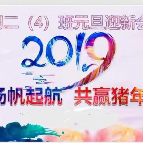 年年岁岁花相似，岁岁年年人不同————八（4）班元旦迎新庆祝会