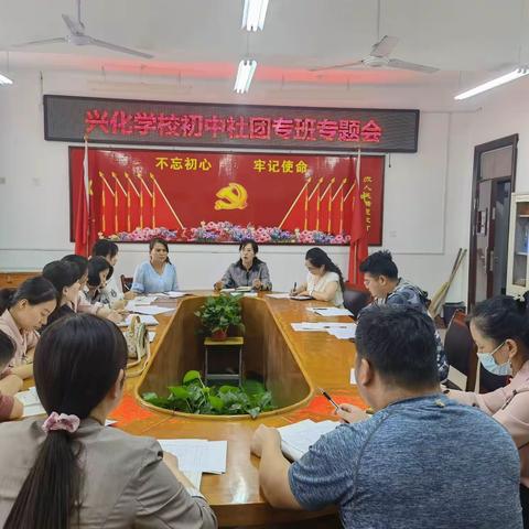 共创风采社团，畅响青春校园       ---记兴化学校初中部社团专班专题会议