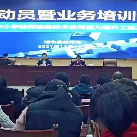 信息引领，不断前行——浦北县中小学教师信息技术应用能力提升工程2.0动员暨业务培训会