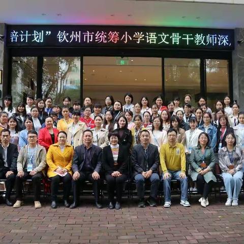 不负时光，不止探索    ——           北部湾大学2021年“国培计划”钦州市统筹小学语文骨干教师深度研修培训班