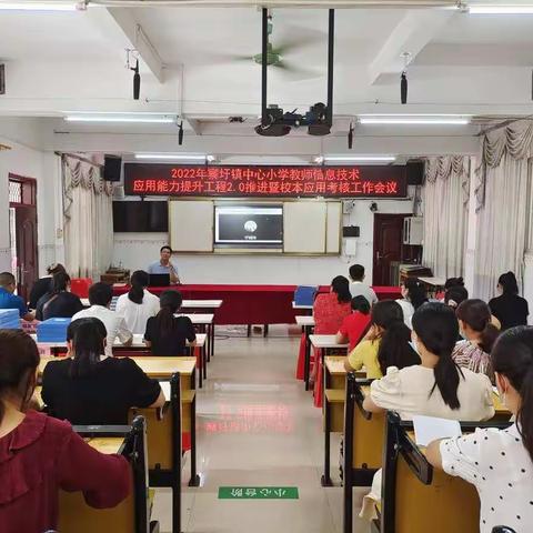 2022年寨圩镇中心小学教师信息技术应用能力提升工程2.0推进暨校本应用考核工作会议