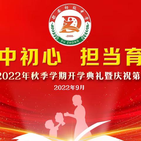 赓续都中初心 担当育人使命，——都安县初级中学2022年秋季学期开学典礼暨庆祝第38个教师节活动剪影