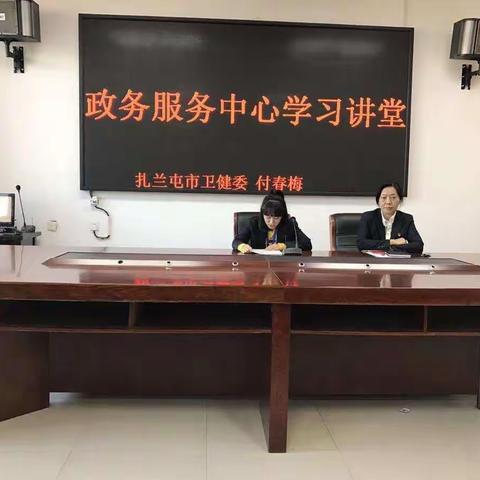 市卫健委参加政务服务中心“学习讲堂”培训活动