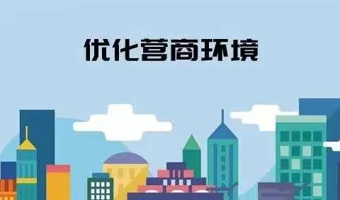 扎兰屯市卫健委多措并举优化营商环境