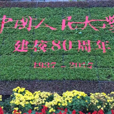 人大八十年，你我他的人大之旅