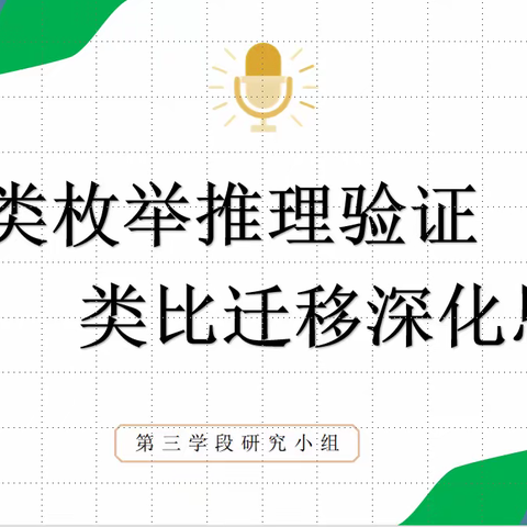 分类枚举推理验证，类比迁移深化思想