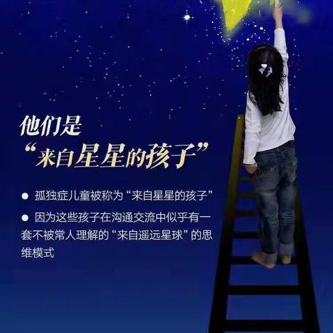 关爱星星孩子