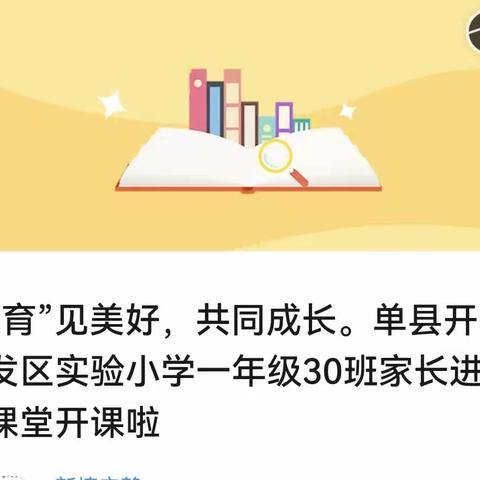 送花“育”见美好，共同成长。单县开发区实验小学一年级30班家长进课堂开课啦🌸👍