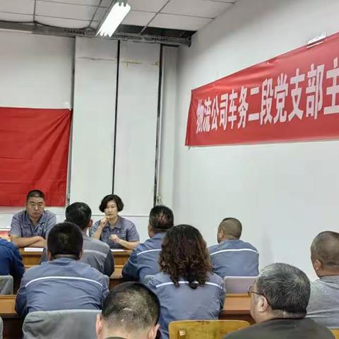 车务二段主题教育组织生活会