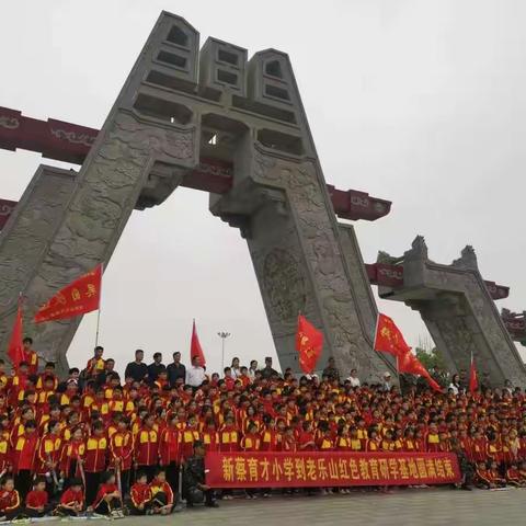 新蔡县育才小学“为党育人，为国育才，传承红色基因，继承革命传统”红色教育研学活动