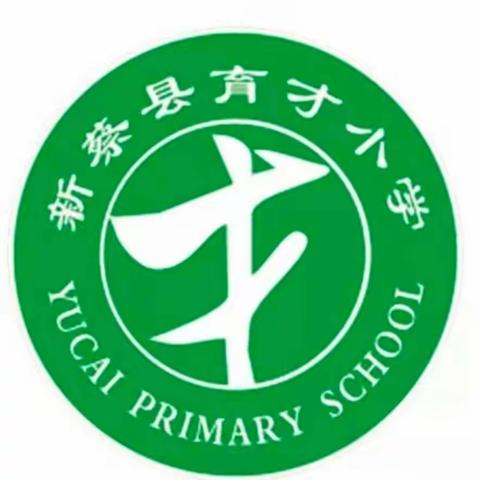 新蔡县育才小学关于落实“五项管理”的相关要求