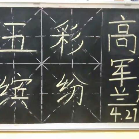 新蔡育才小学粉笔字展示