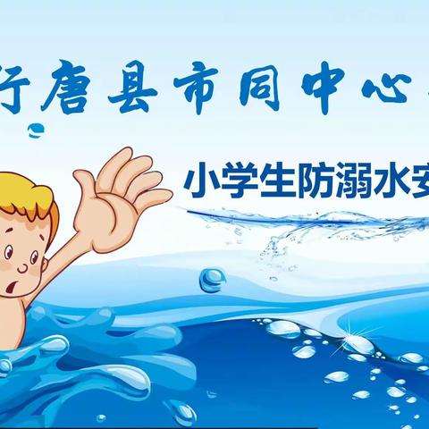 【市同中心小学】“珍爱生命，预防溺水”主题班会