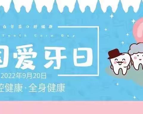 平阴县第一中学2022年9月20日第34个“全国爱牙日”