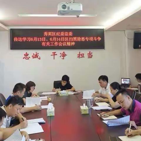 秀英区纪委监委传达学习区扫黑除恶专项斗争工作有关会议精神