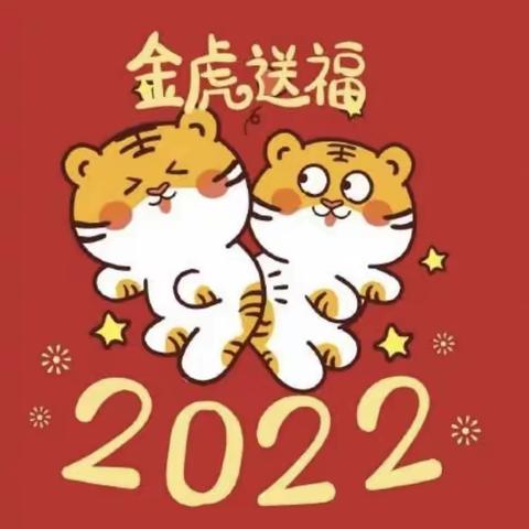 喜迎元旦送祝福——2022年元旦郁山中学致家长的一封信