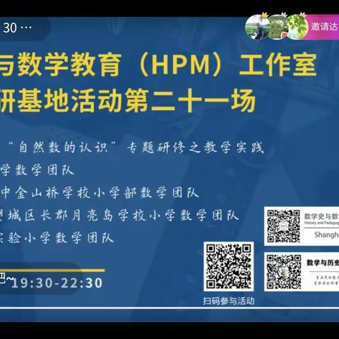 不负韶华共研究，专业成长强师能——HPM工作室小学教研基地第二十一场活动纪实