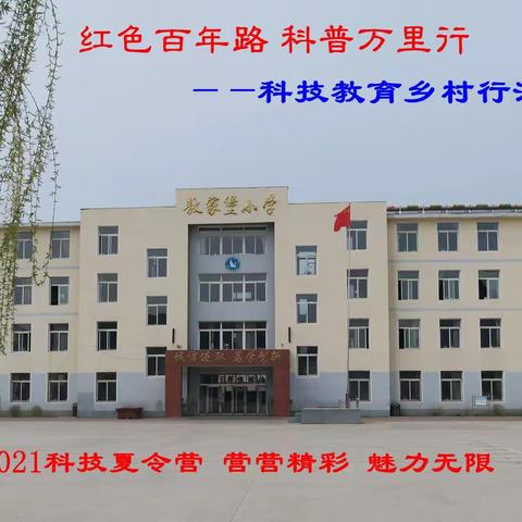 红色百年路 科普万里行——敖家堡乡中心小学2021科技夏令营 营营精彩 魅力无限