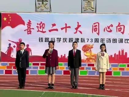 “喜迎二十大，同心向未来”铁路小学诗朗诵比赛