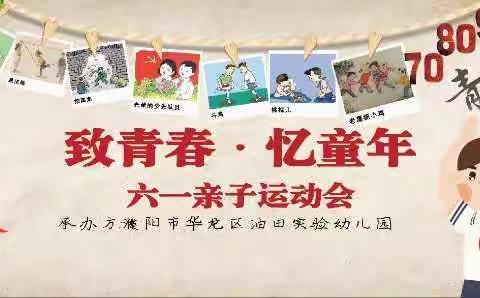 《致青春·忆童年》六一亲子运动会