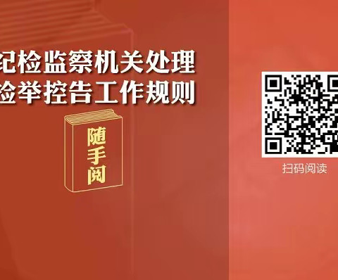 廉政教育专栏(16)纪检监察机关处理检举控告工作规则