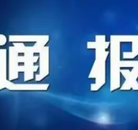 廉政教育专栏(11)省纪委省监委通报乐清市副市长陈微燕等3人在疫情防控工作中失职失责问题