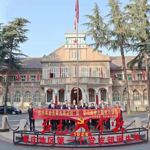 枣庄市分行开展“追寻革命先辈光辉足迹”主题系列活动
