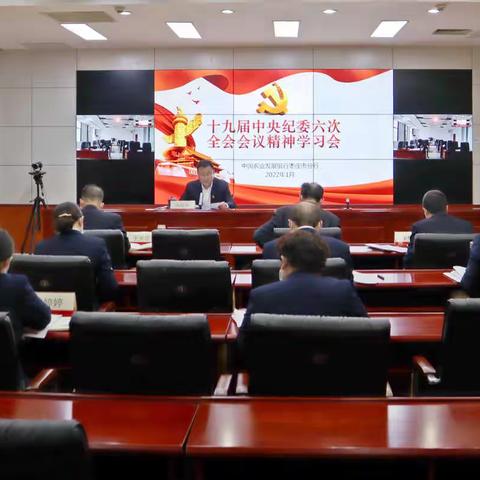 枣庄市分行纪委召开十九届中央纪委六次全会精神学习会