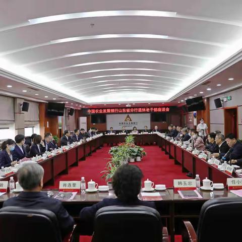 农发行山东省分行召开退休老干部座谈会