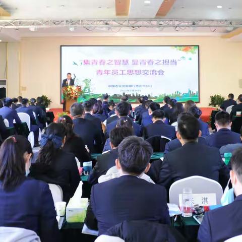集青春之智慧 显青春之担当——枣庄市分行召开全市青年员工思想交流会