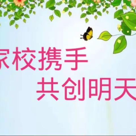 家校合力  静待花开