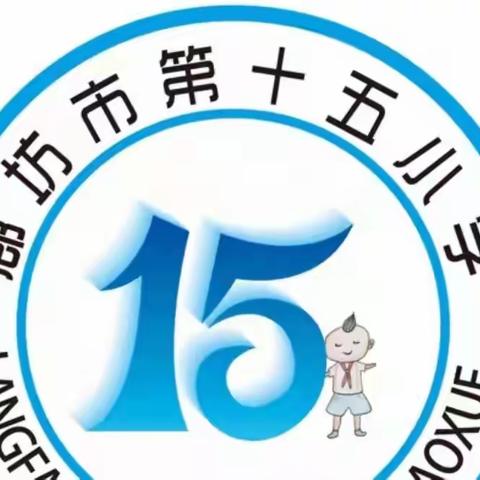 疫课艺学——廊坊市第十五小学一年级美术线上课（十四）