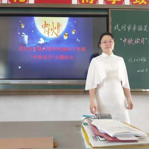 幸福学子齐欢聚，中秋活动促成长——幸福芙蓉学校六(2)班主题班会