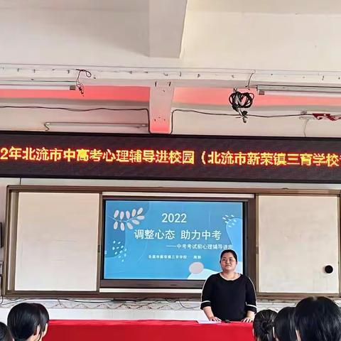 调整心态，助力中考——2022年北流市中高考心理辅导进校园（北流市新荣镇三育学校专场）