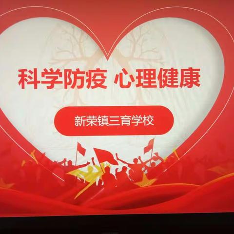 科学防疫，心理健康，战“疫”有我――北流市新荣镇三育学校