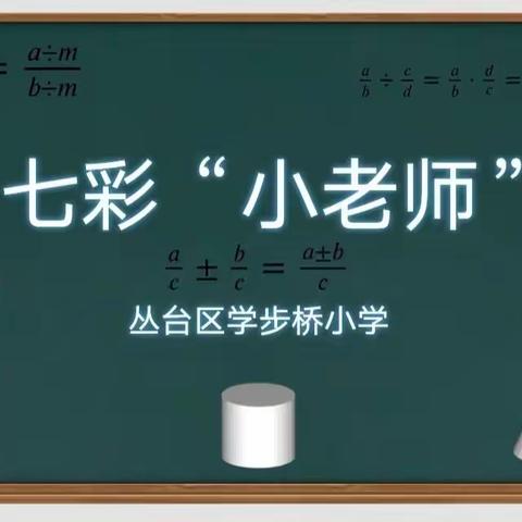 学步桥小学“小手拉大手居家防疫比比看”主题活动（十九）——七彩“小先生”课堂开课啦