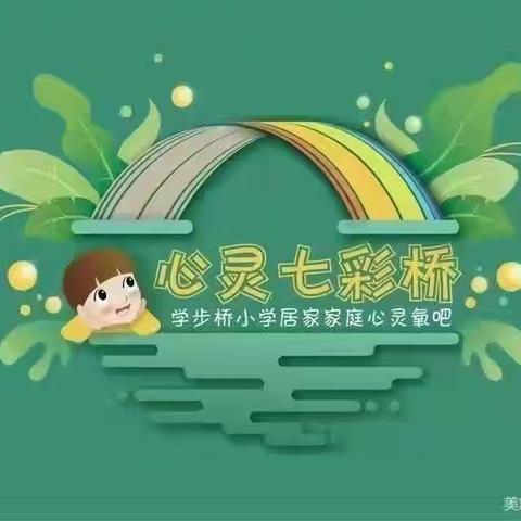 读书育静气,分享引深思——学步桥小学“心灵七彩桥”家庭教育读书分享【第三期】