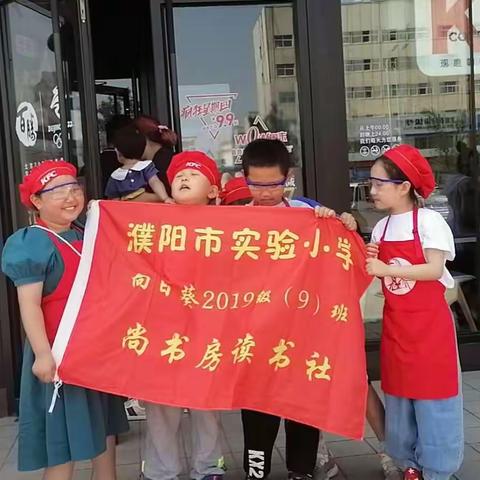“小汉堡师”——濮阳市实验小学二年级九班尚书房社团