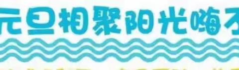 濮阳市实验小学二年级（9）班“尚书房社团”迎元旦嗨不停活动。