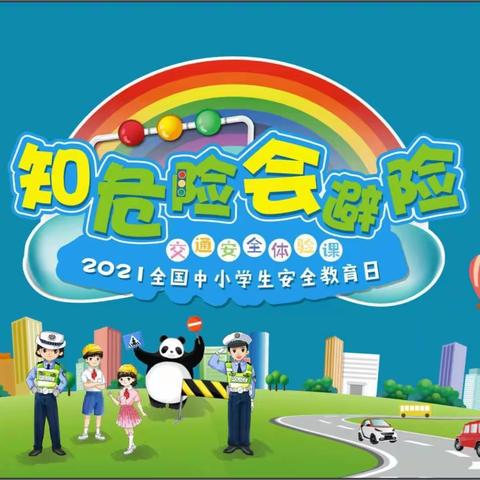 “知危险会避险”交通安全体验课——濮阳市实验小学二年级九班