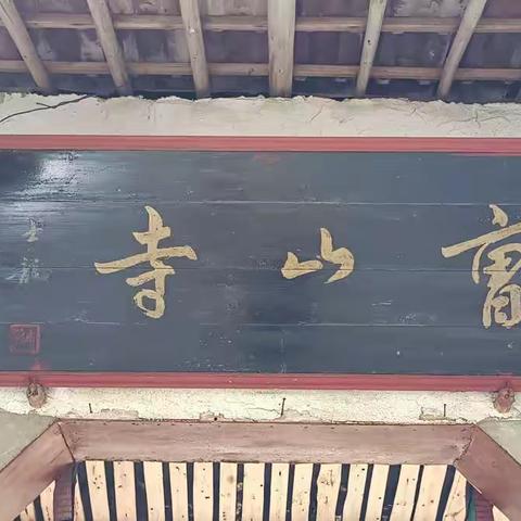 文化寺院一一曹山寺