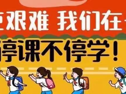 习惯培养助成长  居家学习守健康﻿———乌兰河硕乡蒙古族中心小学线上教学周总结