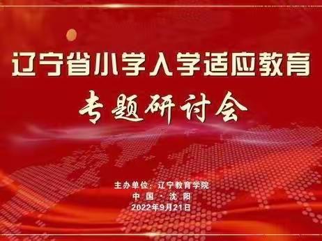 “幼小衔接   我们在行动”———乌兰河硕乡蒙古族中心小学“辽宁省入学适应教育专题研讨会”纪实