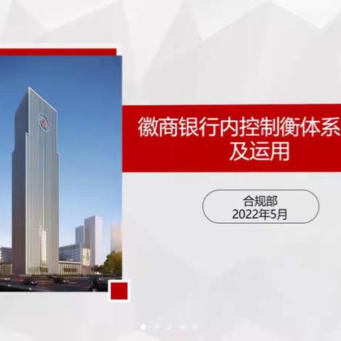 合肥分行合规部组织开展2022年内控管理暨监管处罚案例分析培训