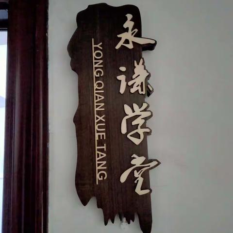 永谦学堂周末（周日）国学经典班开课啦！！！